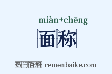 面称是什么意思的图片